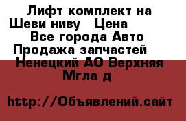 Лифт-комплект на Шеви-ниву › Цена ­ 5 000 - Все города Авто » Продажа запчастей   . Ненецкий АО,Верхняя Мгла д.